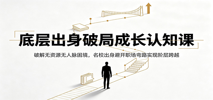 破解无资源无人脉困境，名校出身避开职场弯路实现阶层跨越
