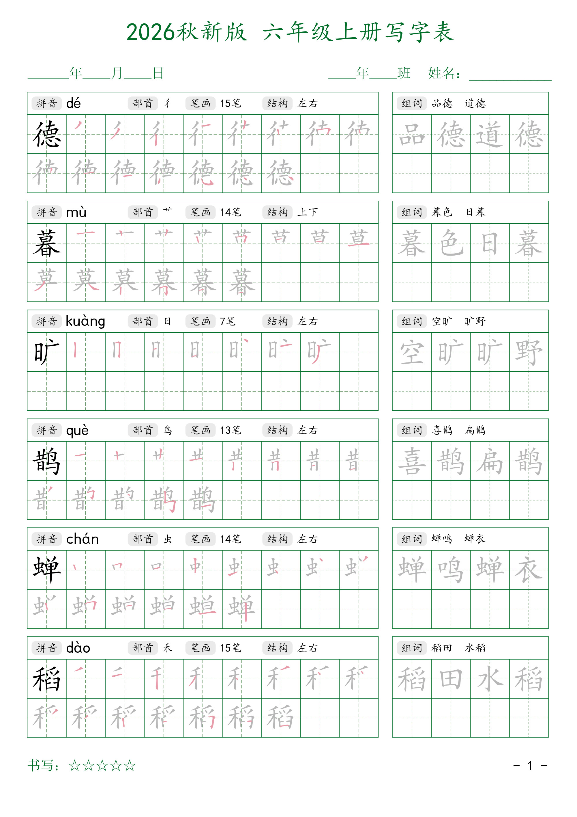 2026秋六上语文写字表字帖2