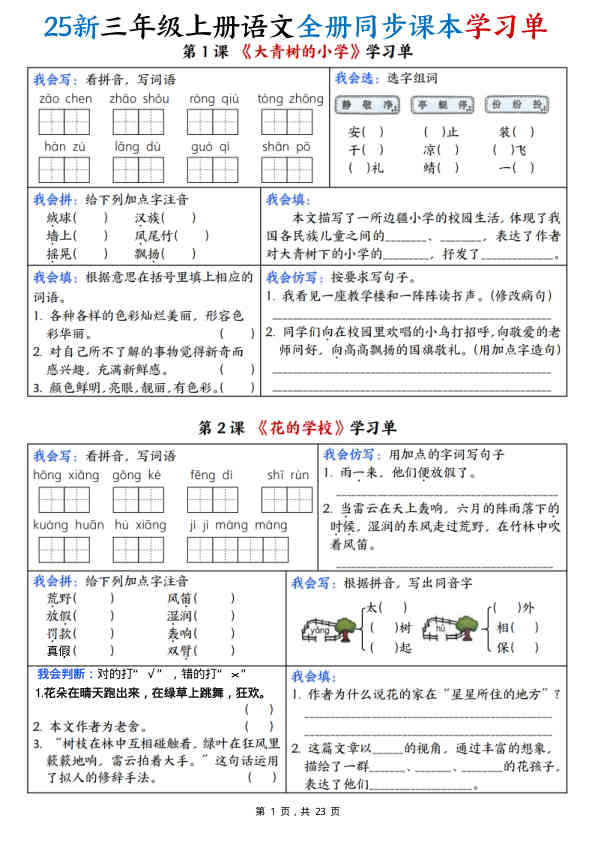 25新三上语文全册同步课本学习单（含答案23页）
