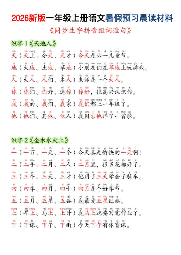 26新一上语文暑假预习晨读材料（同步生字组词造句）