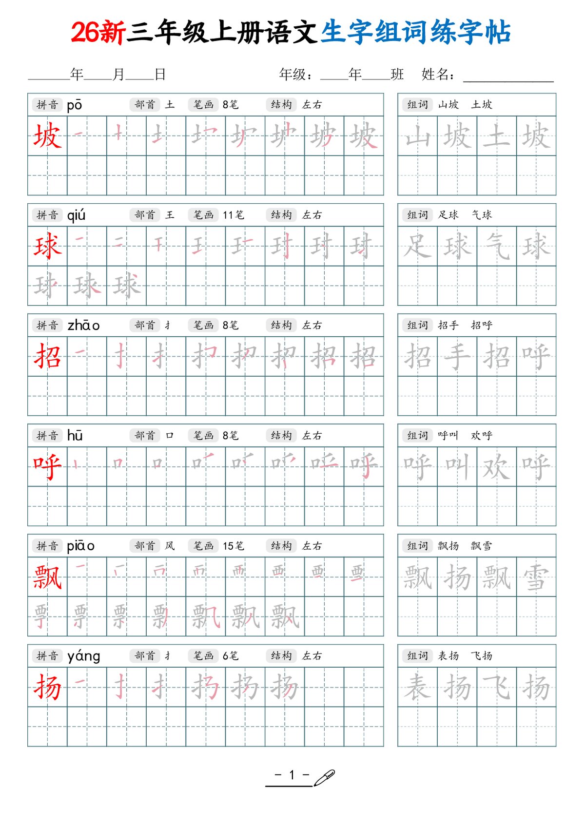 26新三上语文写字表生字组词练字帖