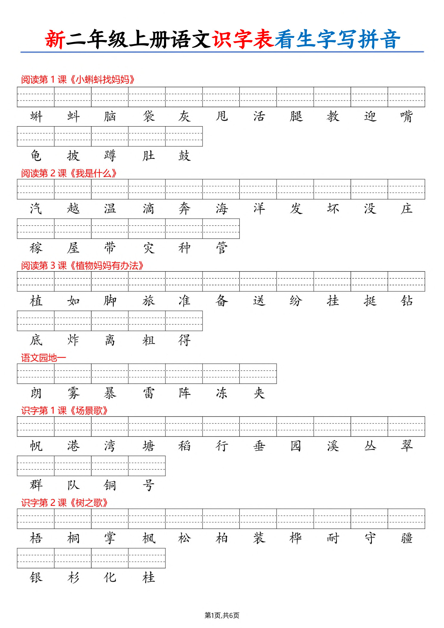 26新二上语文识字表看生字写拼音（6页