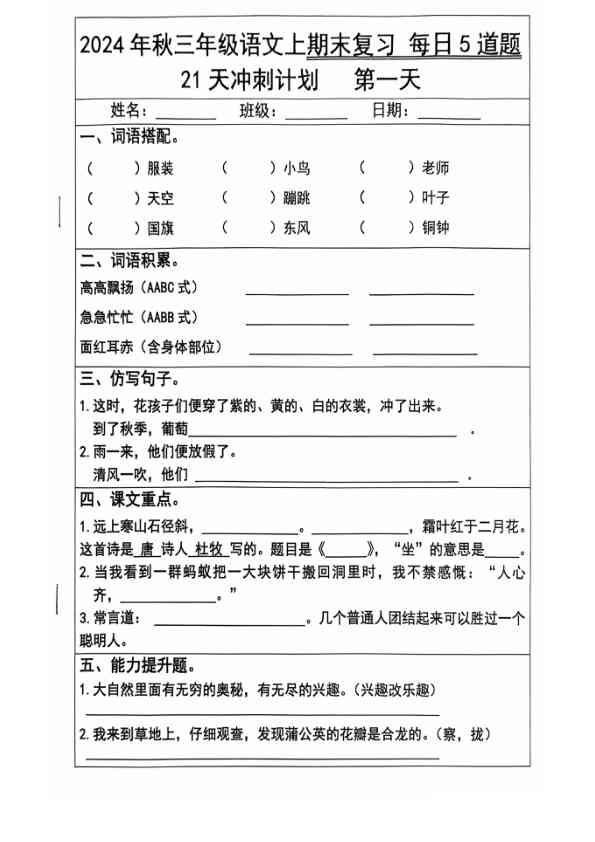【2024秋-期末复习每日5题（21天冲刺计划）】三上语文