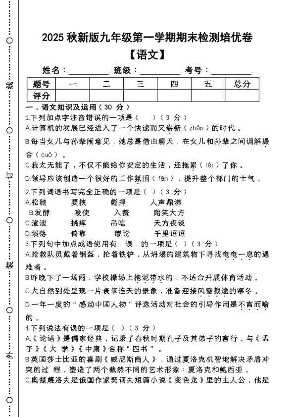 【2025秋新版】第一学期九年级【语文】上册期末检测培优卷