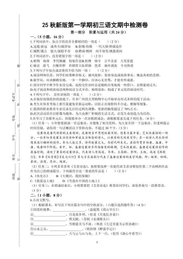 【2025秋新版】第一学期九年级上语文期中检测卷