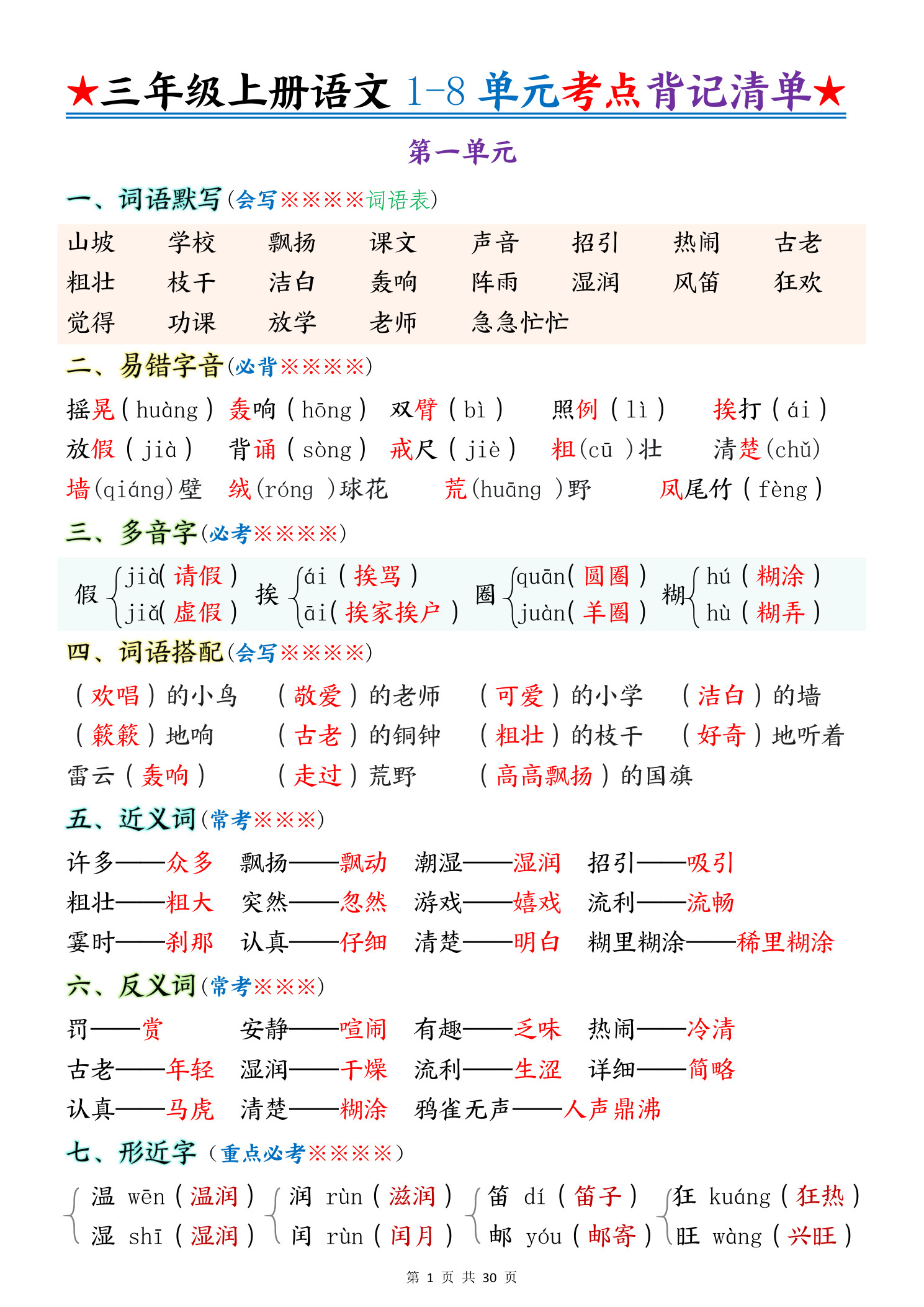 新三上语文1-8单元考点背记清单30页