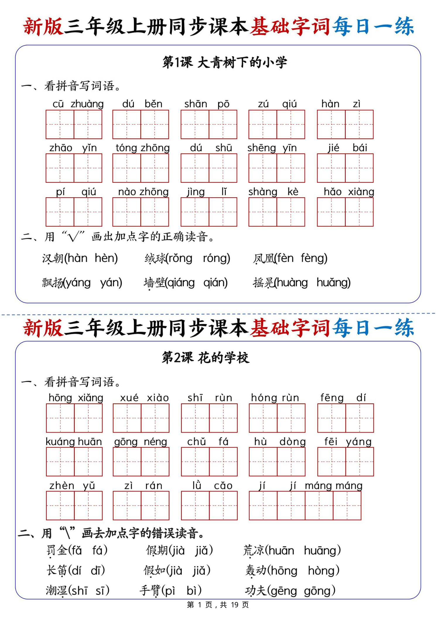 新版三年级语文上册同步课本基础字词每日一练