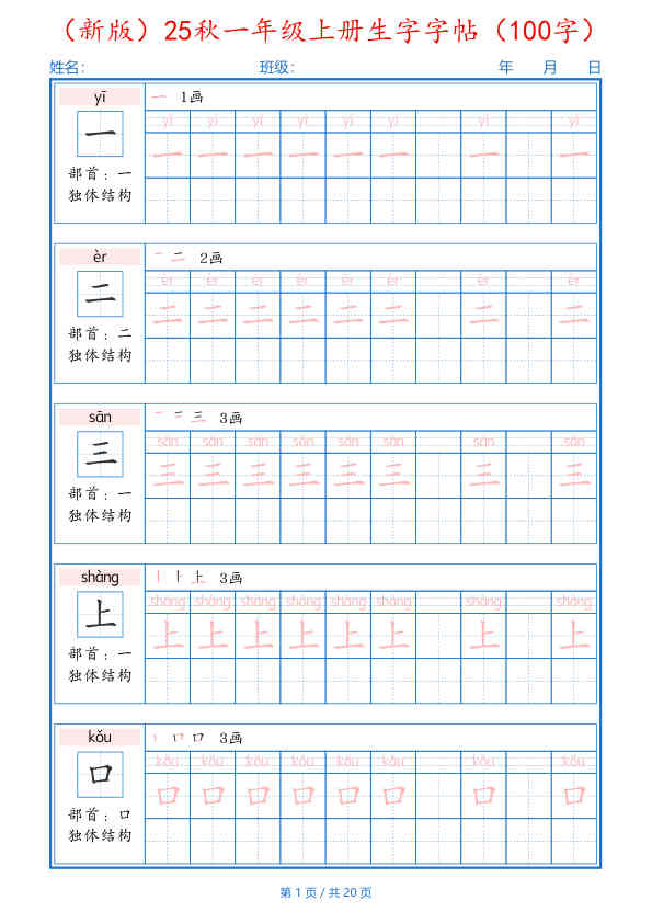 （新版）25秋一年级上册语文生字字帖（100字）